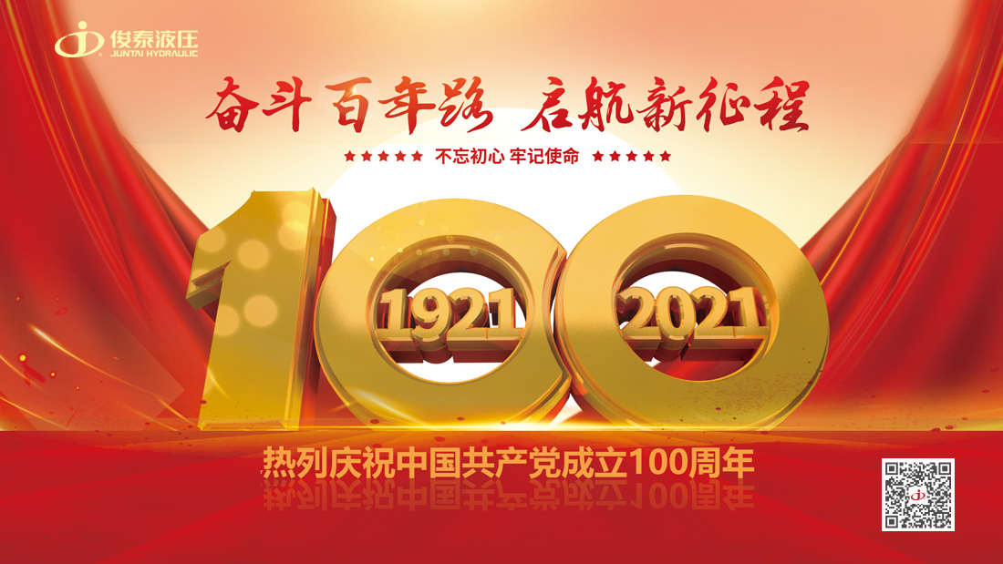 俊泰液壓：熱烈慶祝中國共產(chǎn)黨成立100周年